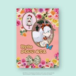 ブライス「かわいいぬりえ」