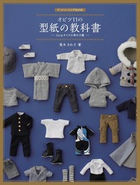 ドールソーイングBOOK オビツ11の型紙の教科書ー11cmサイズの男の子服ー
