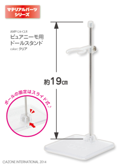 ピュアニーモ用 ドールスタンド Amp124 Clr