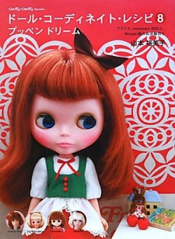 ドール・コーディネイト・レシピ8プッペン ドリーム