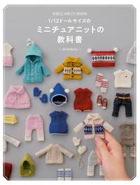 DOLL KNIT BOOK1/12ドールサイズのミニチュアニットの教科書
