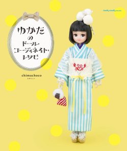 ゆかたのドール・コーディネイト・レシピ