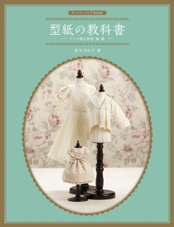 ドールソーイングBOOK 型紙の教科書-ドール服の原型・袖・襟-