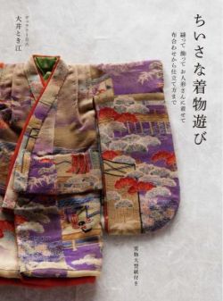 ちいさな着物遊び