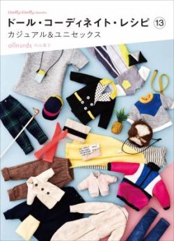 ドール・コーディネイト・レシピ13 カジュアル＆ユニセックス