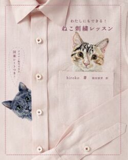 わたしにもできる！ ねこ刺繍レッスン