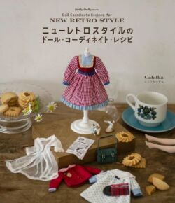 ニューレトロスタイルのドール・コーディネイト・レシピ