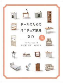 ドールのためのミニチュア家具DIY
