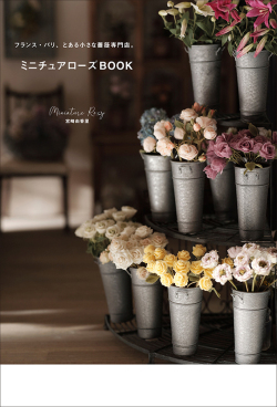 フランス・パリ、とある小さな薔薇専門店 ミニチュアローズBOOK