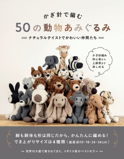 かぎ針で編む 50の動物あみぐるみ