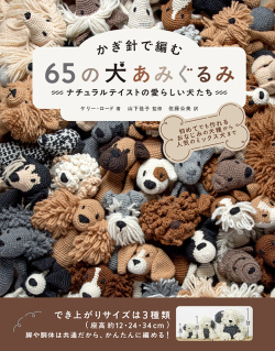 かぎ針で編む 65の犬あみぐるみ