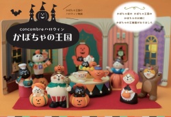 concombre コンコンブル かぼちゃの王国