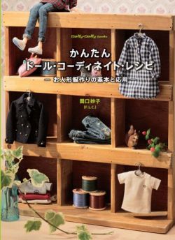 かんたんドール・コーディネイト・レシピ