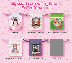 ブライス 巾着コレクション