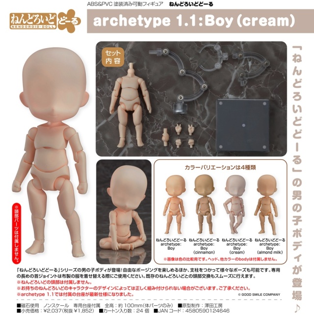ねんどろいどどーる archetype 1.1：Boy(cream)