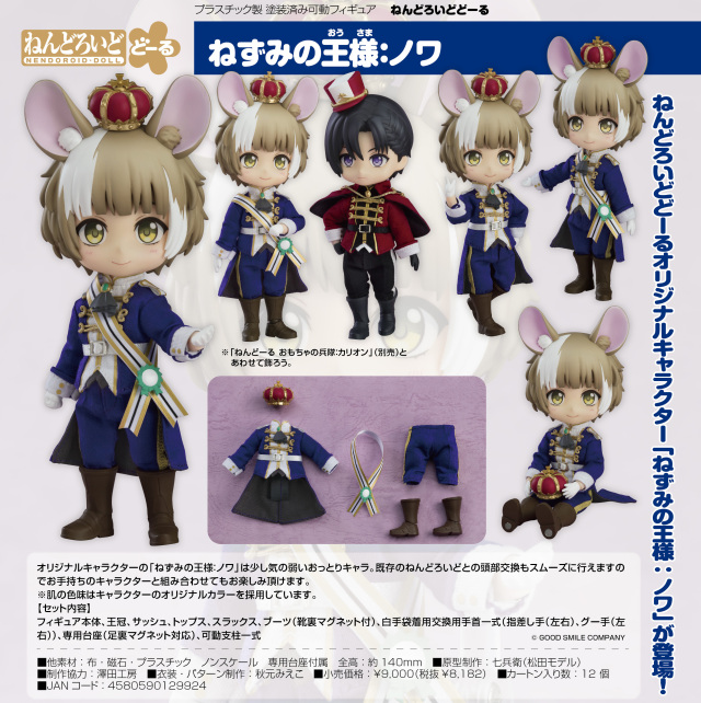 ねんどろいどどーる ねずみの王様:ノワ