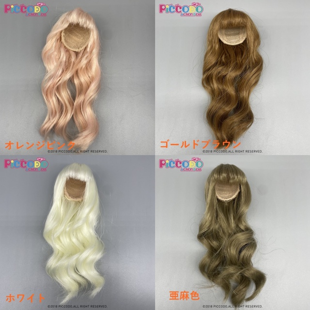 PICCODO ドール用ウィッグ ロングカール