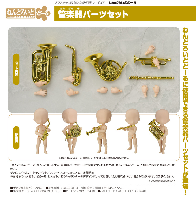 ねんどろいどどーる 管楽器パーツセット