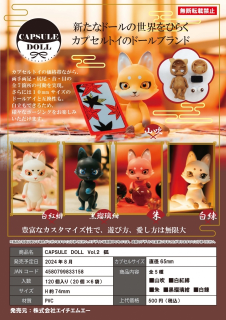 CAPSULE DOLL VOL.2 狐 5種セット