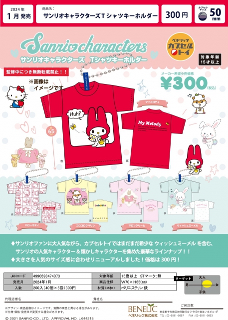 サンリオキャラクターズTシャツキーホルダー 5種セット