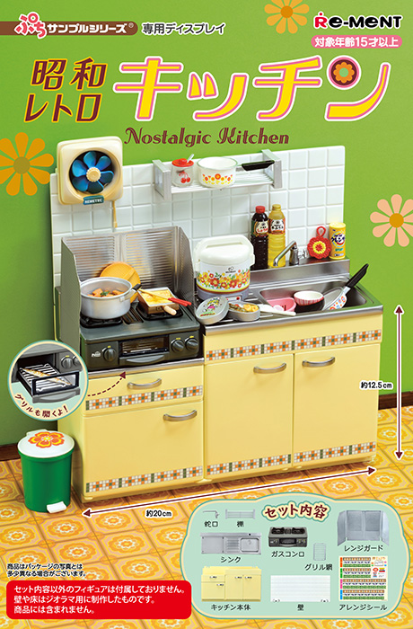ぷちサンプルシリーズ 昭和レトロキッチン
