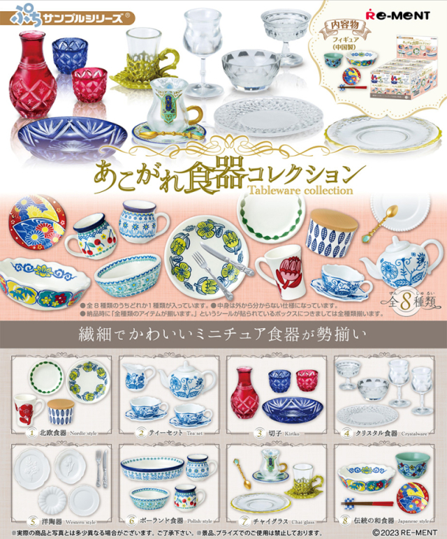 リーメント ぷちサンプルシリーズ あこがれ食器コレクション