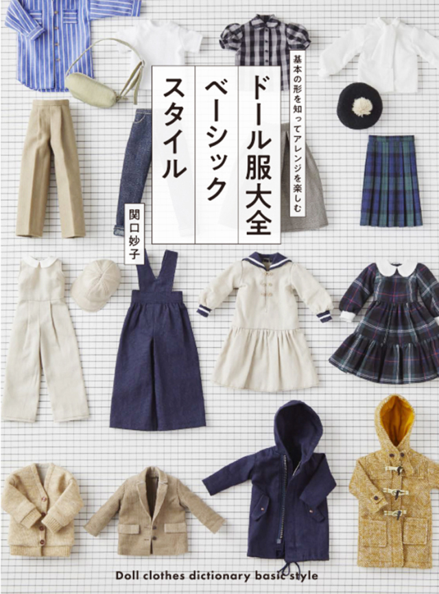 ドール服大全 ベーシックスタイル