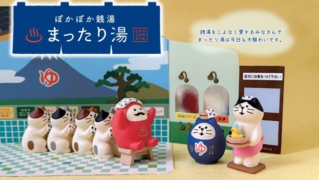 concombre ぽかぽか銭湯 まったり湯