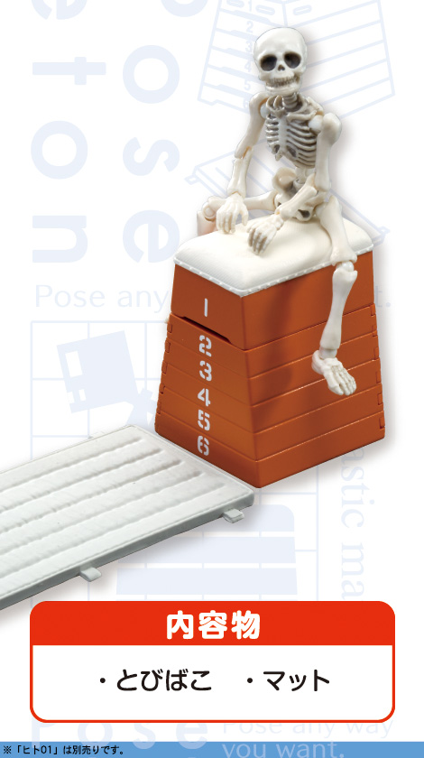 ポーズスケルトン「とびばこセット」
