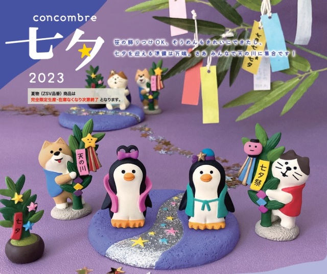 concombre コンコンブル 七夕