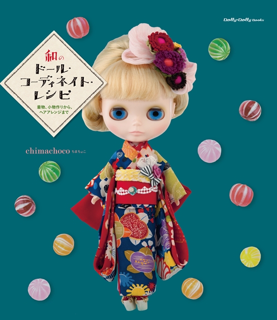 和のドール・コーディネイト・レシピ