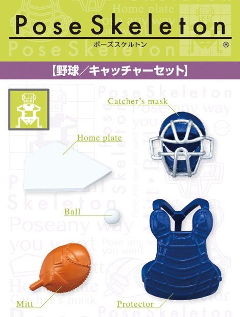 ポーズスケルトン「野球/キャッチャーセット」
