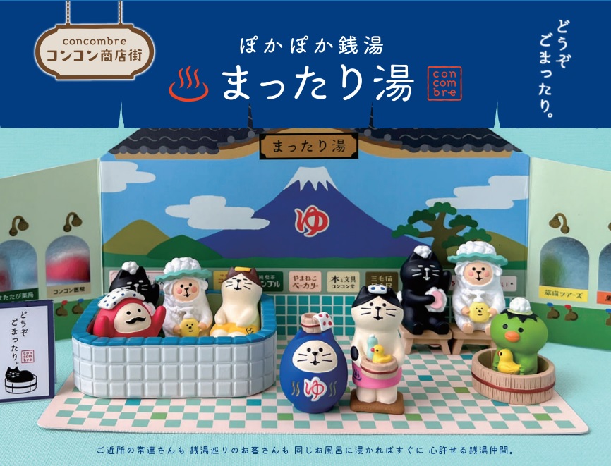 concombre  ぽかぽか銭湯 まったり湯