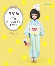 ゆかたのドール・コーディネイト・レシピ