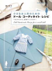 小さなお人形のためのドール・コーディネイト・レシピ