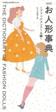 増補版　お人形事典