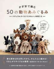 かぎ針で編む 50の動物あみぐるみ