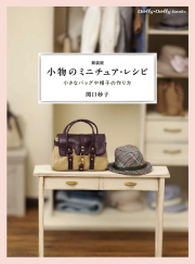 新装版 小物のミニチュア・レシピ