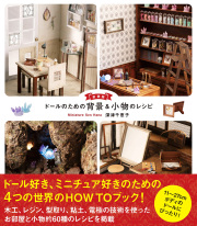 新装版 ドールのための背景&小物のレシピ