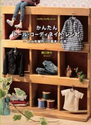 かんたんドール・コーディネイト・レシピ