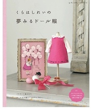 『くらはしれいの夢みるドール服』