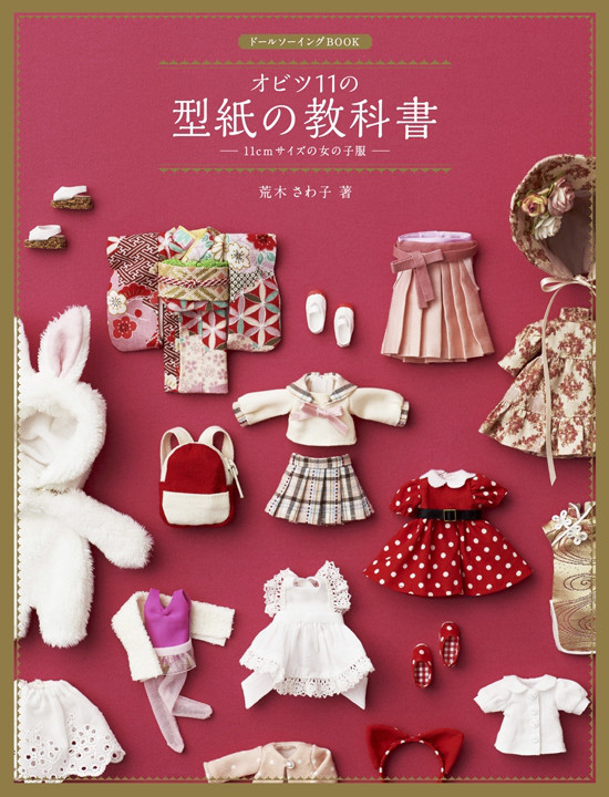 ドールソーイングBOOK オビツ11の型紙の教科書　-11cmサイズの女の子服-