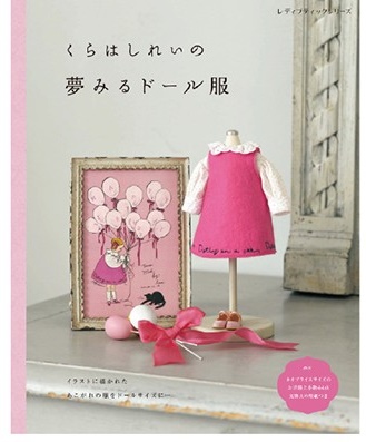 『くらはしれいの夢みるドール服』