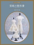 ドールソーイングBOOK 型紙の教科書 -スカート・パンツ-