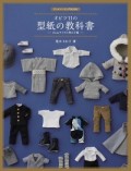 ドールソーイングBOOK オビツ11の型紙の教科書ー11cmサイズの男の子服ー