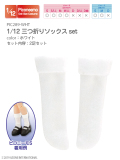 1/12三つ折りソックスset　 PIC289