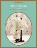 ドールソーイングBOOK 型紙の教科書-ドール服の原型・袖・襟-