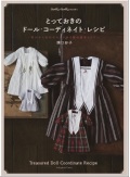 とっておきのドール・コーディネイト・レシピ