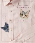 わたしにもできる！ ねこ刺繍レッスン