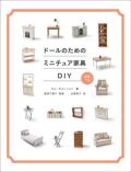 ドールのためのミニチュア家具DIY